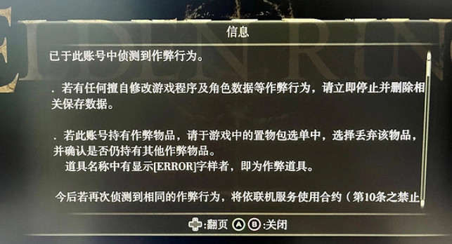 《艾爾登法環》提示有作弊行為原因