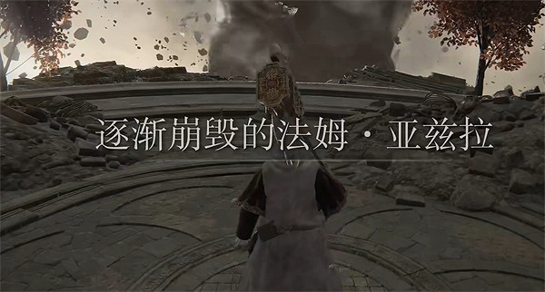 《艾爾登法環》逐漸崩毀的城市位置