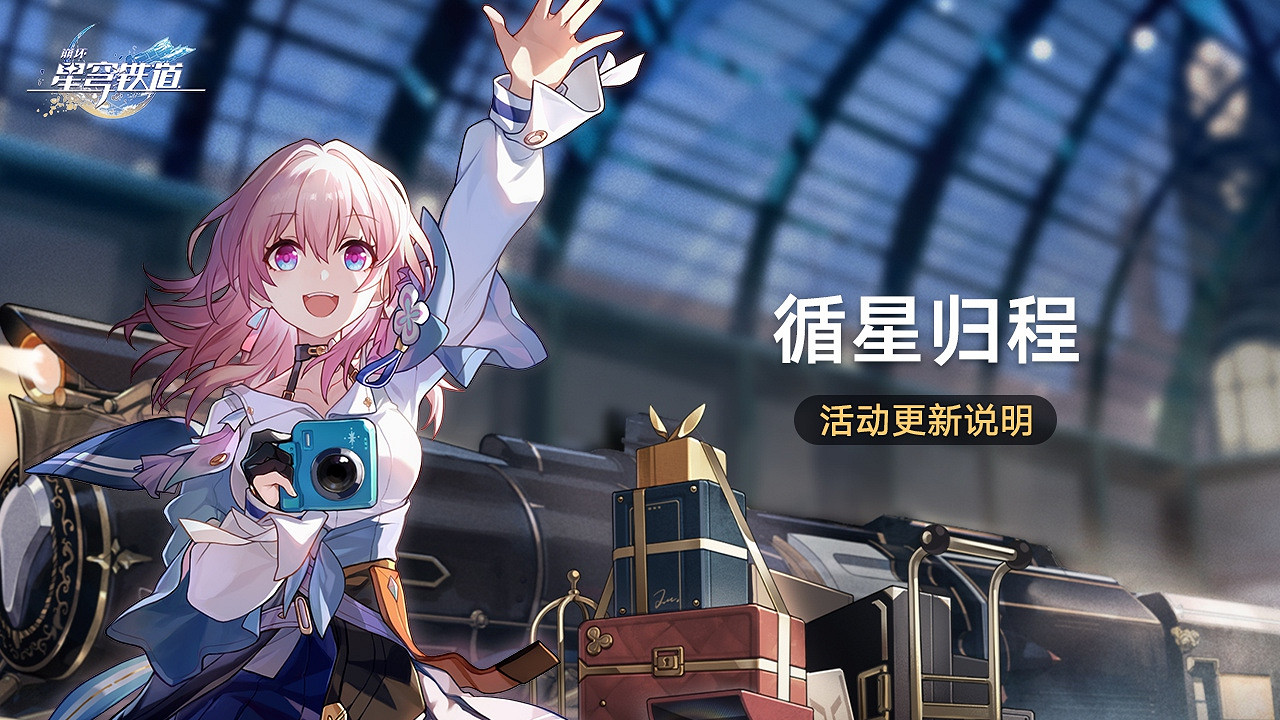 崩壞星穹鐵道循星歸程回歸活動介紹