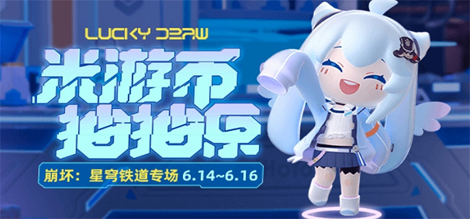 崩壞星穹鐵道米遊幣抽抽樂活動入口