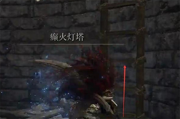 《艾爾登法環》避免癲火方法