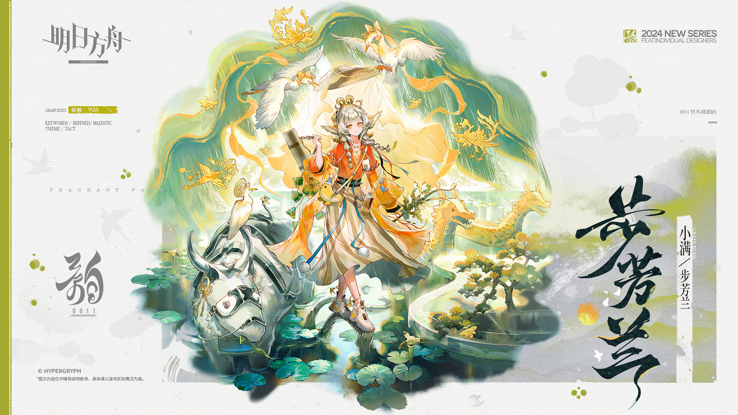 《明日方舟》小滿皮膚步芳蘭立繪特效 《明日方舟》小滿皮膚步芳蘭立繪特效