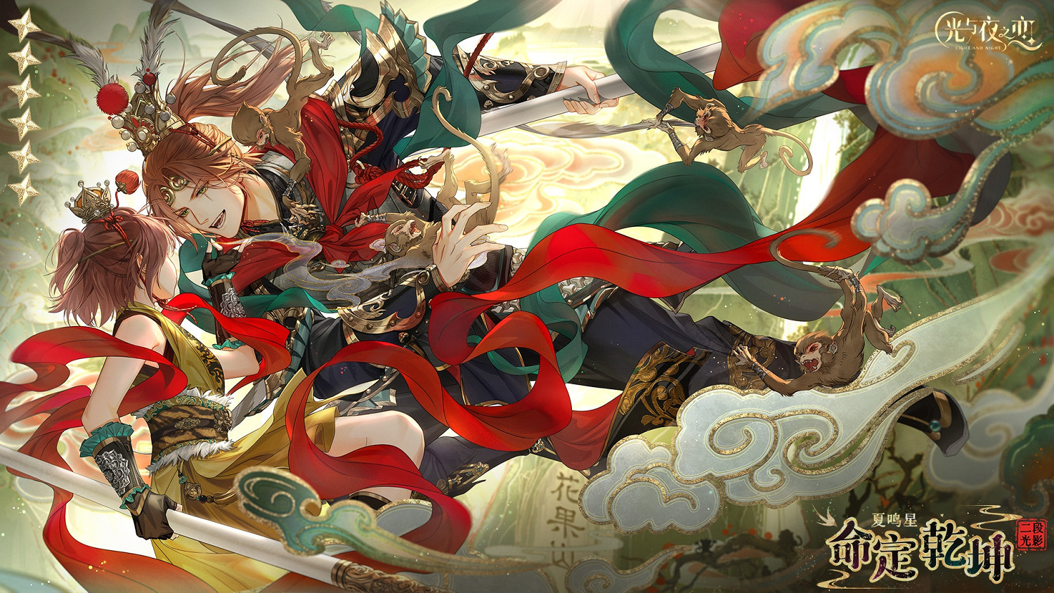 光與夜之戀夏鳴星命定乾坤靈犀介紹