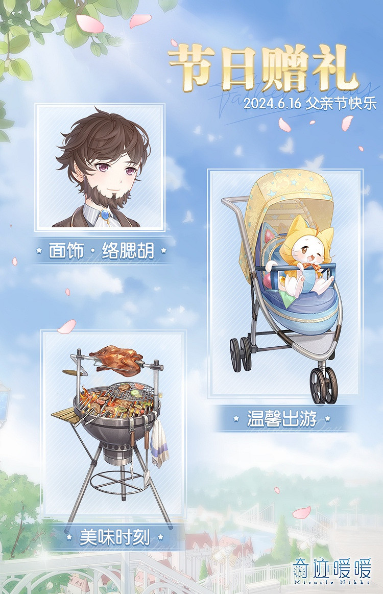奇蹟暖暖父親節節日贈禮介紹 奇蹟暖暖父親節節日贈禮介紹
