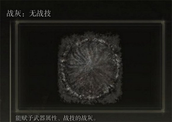 《艾爾登法環》火把戰灰推薦