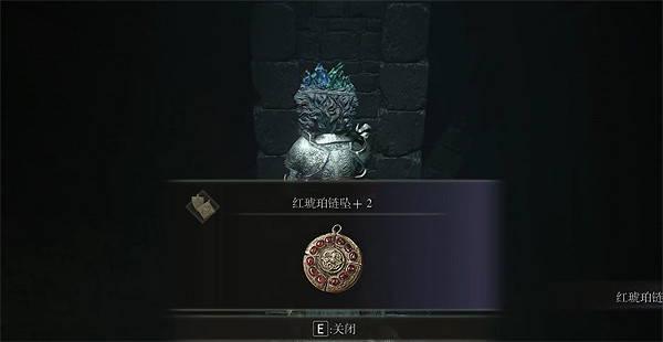 《艾爾登法環》紅琥珀鏈墜+2獲取位置