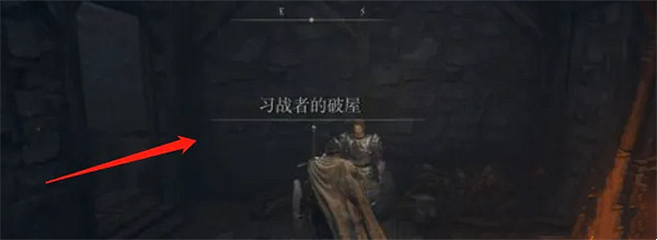 《艾爾登法環》習戰者的破屋攻略