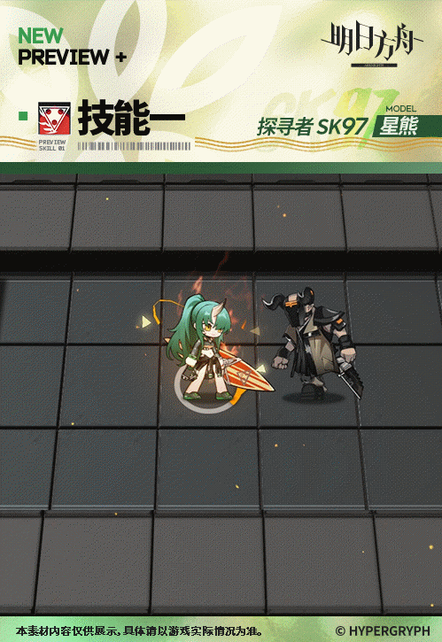 《明日方舟》星熊皮膚探尋者SK97