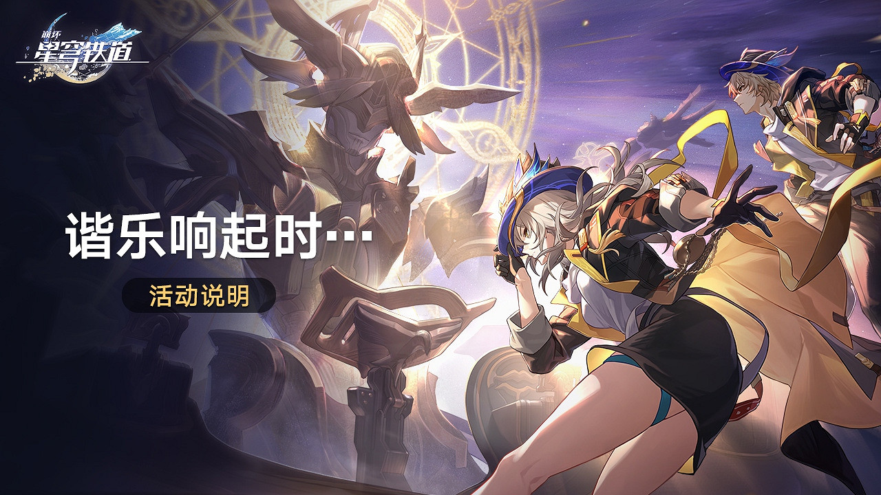 崩壞星穹鐵道諧樂響起時活動介紹