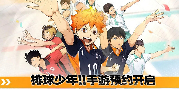 《排球少年：新的征程》手遊預約開啟！感受排球魅力