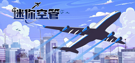 《迷你空管》Steam試玩發布 機場空管體驗模擬器
