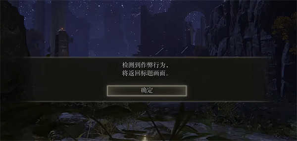 《艾爾登法環》提示作弊行為解決方法