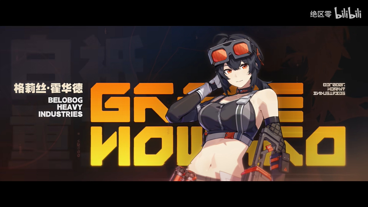 《絕區零》格莉絲展示PV“怦然‘芯&#039;動”公開！