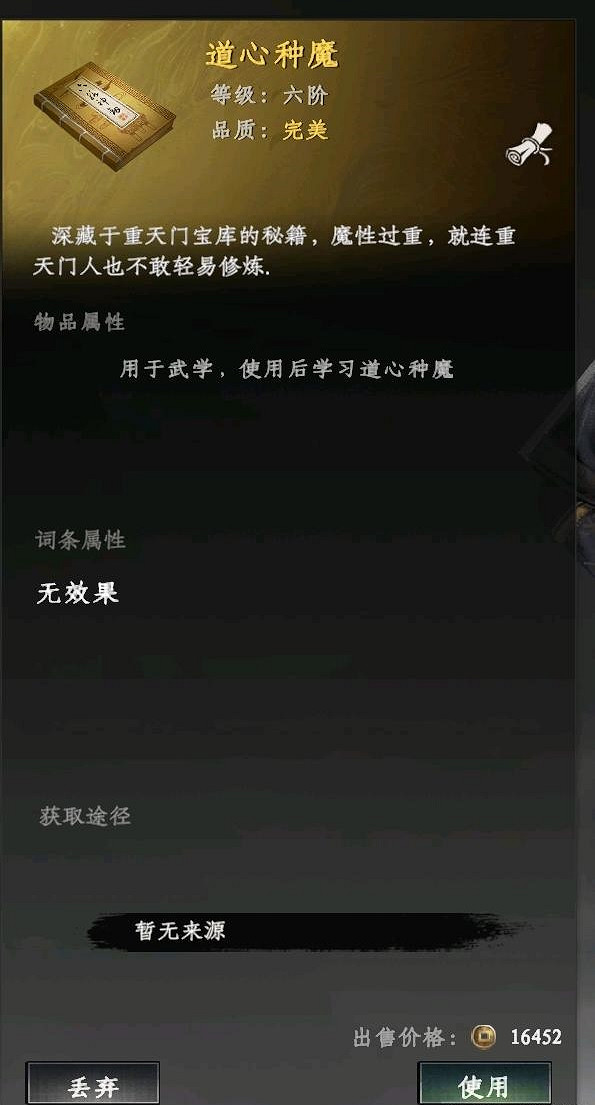 《下一站江湖2》道心種魔獲取方法 《下一站江湖2》道心種魔獲取方法