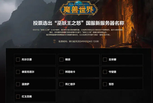 《魔獸世界》巫妖王之怒中國伺服器開啟新伺服器名稱投票！