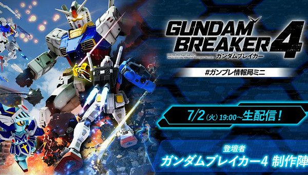 萬代南夢宮宣布7月2日公布《高達破壞者4》最新情報 萬代南夢宮宣布7月2日公布《高達破壞者4》最新情報