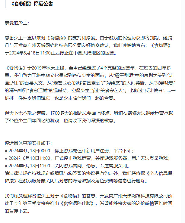 以中華美食文化為背景的遊戲《食物語》近日宣布關服 以中華美食文化為背景的遊戲《食物語》近日宣布關服