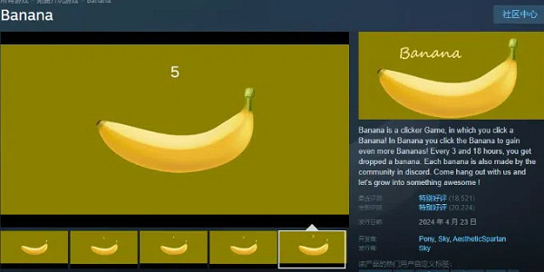 點擊遊戲《香蕉》成Steam平台最受歡迎遊戲記錄第9名 點擊遊戲《香蕉》成Steam平台最受歡迎遊戲記錄第9名