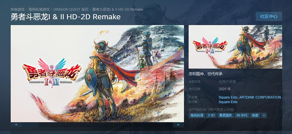 《勇者鬥惡龍1&2HD-2D重製版》上架Steam!明年發售 《勇者鬥惡龍1&2HD-2D重製版》上架Steam!明年發售