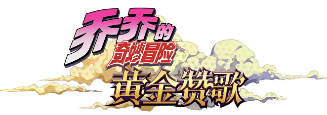《JOJO奇妙冒險》新手遊將至！KLab聯合北京互愛互動
