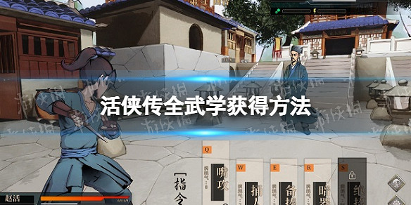 《活俠傳》全武學獲得方法 《活俠傳》全武學獲得方法