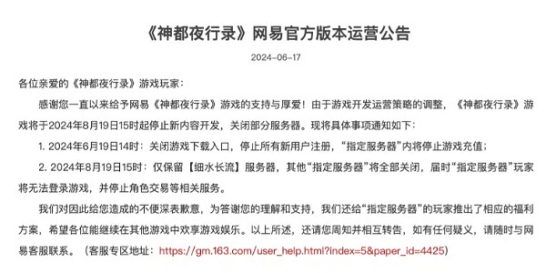 網易遊戲《神都夜行錄》8月19日起停止新內容研發!
