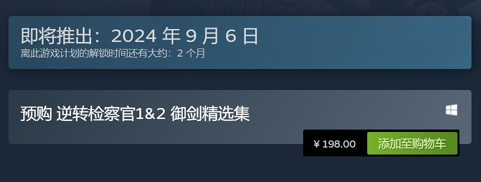 《逆轉檢察官1&amp;2》 Steam現已開啟預購：售價約新台幣857元！