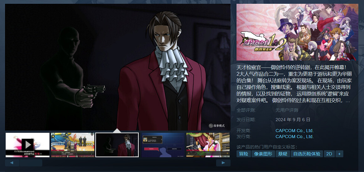 《逆轉檢察官1&amp;2》 Steam現已開啟預購：售價約新台幣857元！