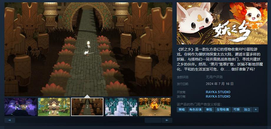 怪物收集RPG冒險遊戲《妖之鄉》 7月16日正式發售