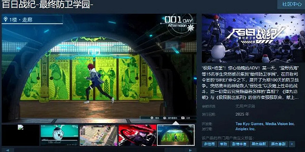 冒險遊戲《百日戰記-最終防衛學園-》Steam頁面上線! 冒險遊戲《百日戰記-最終防衛學園-》Steam頁面上線!