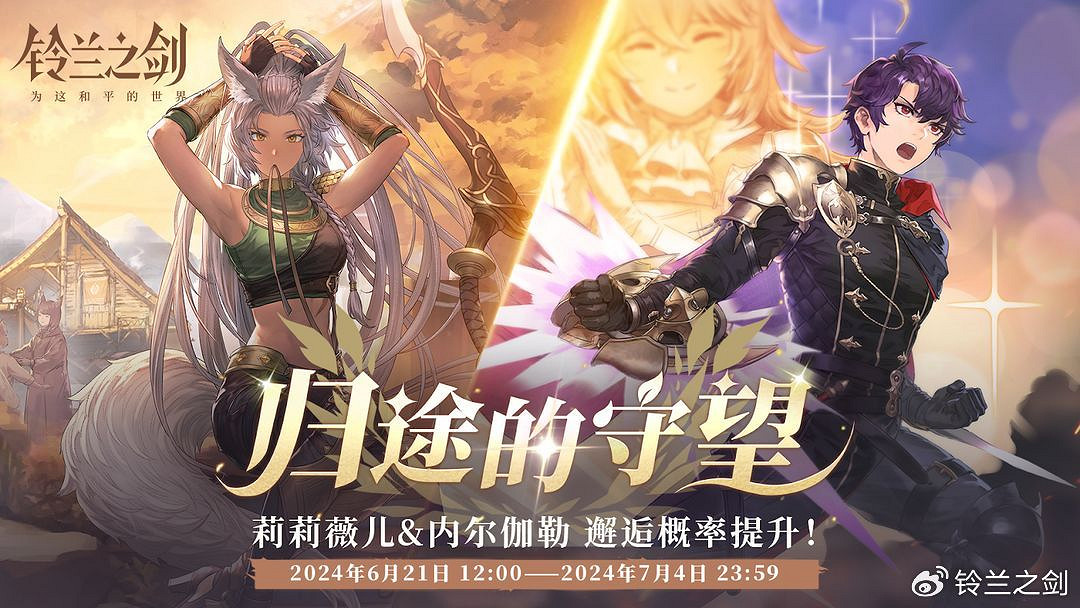 《鈴蘭之劍》6月20日更新內容 祈願邂逅活動開啟