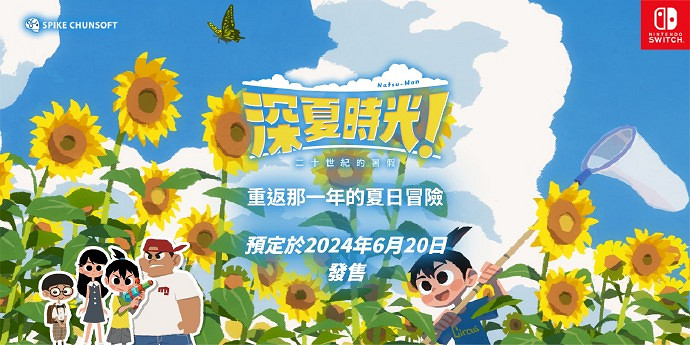 《深夏時光!二十世紀的暑假》中文版定檔6月20日登陸Switch 《深夏時光!二十世紀的暑假》中文版定檔6月20日登陸Switch