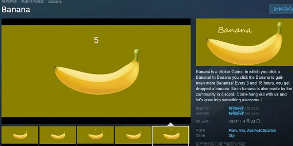 爆火點擊遊戲《香蕉》開發商:該作品並不是騙局 爆火點擊遊戲《香蕉》開發商:該作品並不是騙局