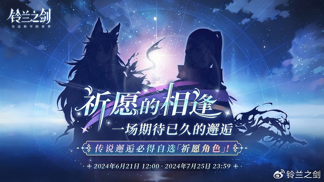 《鈴蘭之劍》6月20日更新內容 祈願邂逅活動開啟