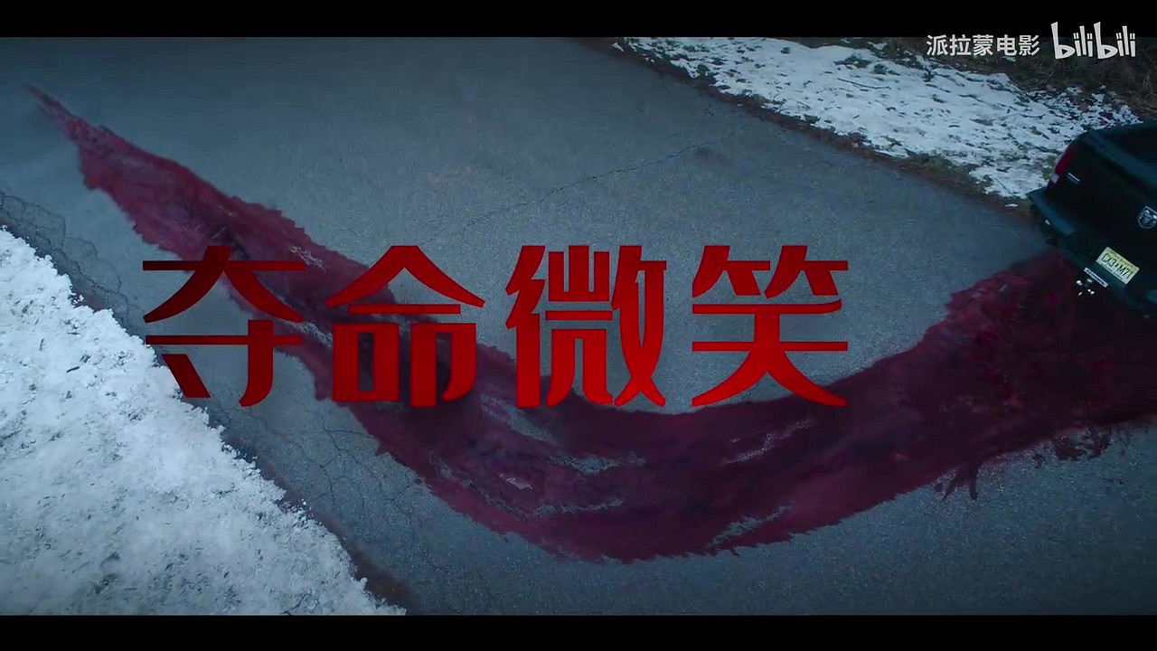 電影《危笑》續集《奪命微笑2》預告 10月18日北美上映