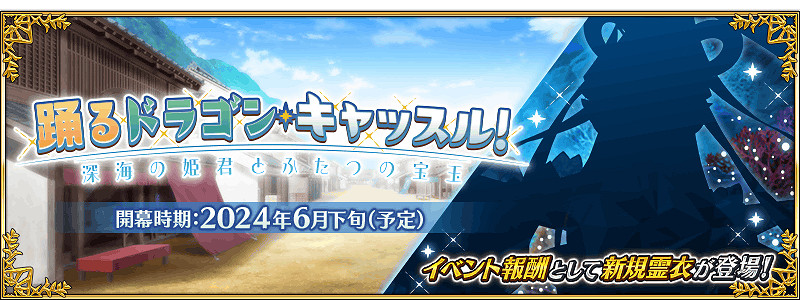 《Fate/Grand Order》日版預告 6月下旬開啟全新活動