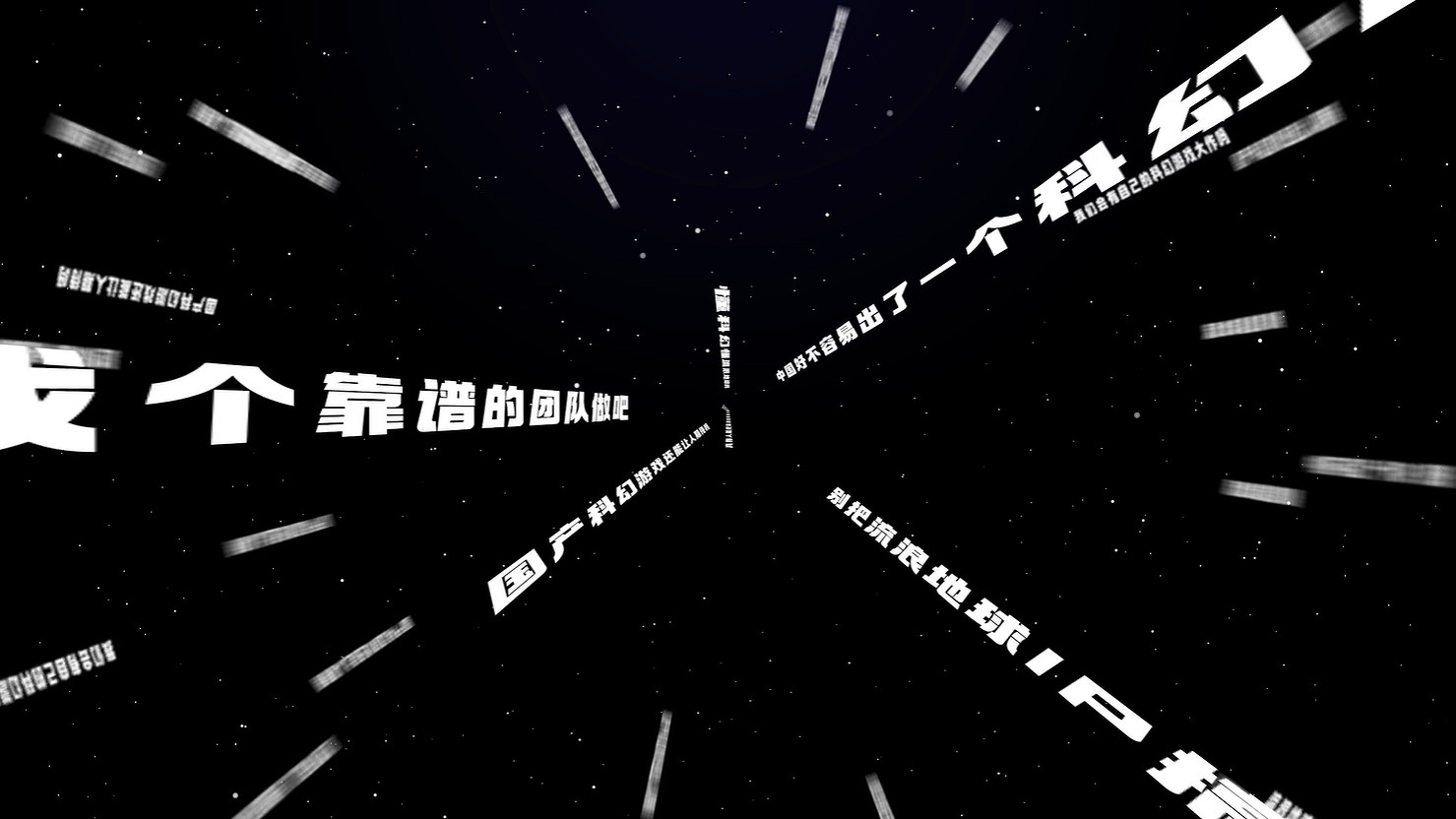 《流浪地球》遊戲IP發布宣傳片 招募研發合作夥伴