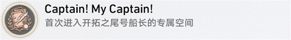崩壞星穹鐵道Captain My Captain成就攻略 崩壞星穹鐵道Captain My Captain成就攻略