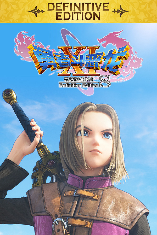 Steam全新特惠《勇者鬥惡龍》全系列參與活動均支援中文 Steam全新特惠《勇者鬥惡龍》全系列參與活動均支援中文