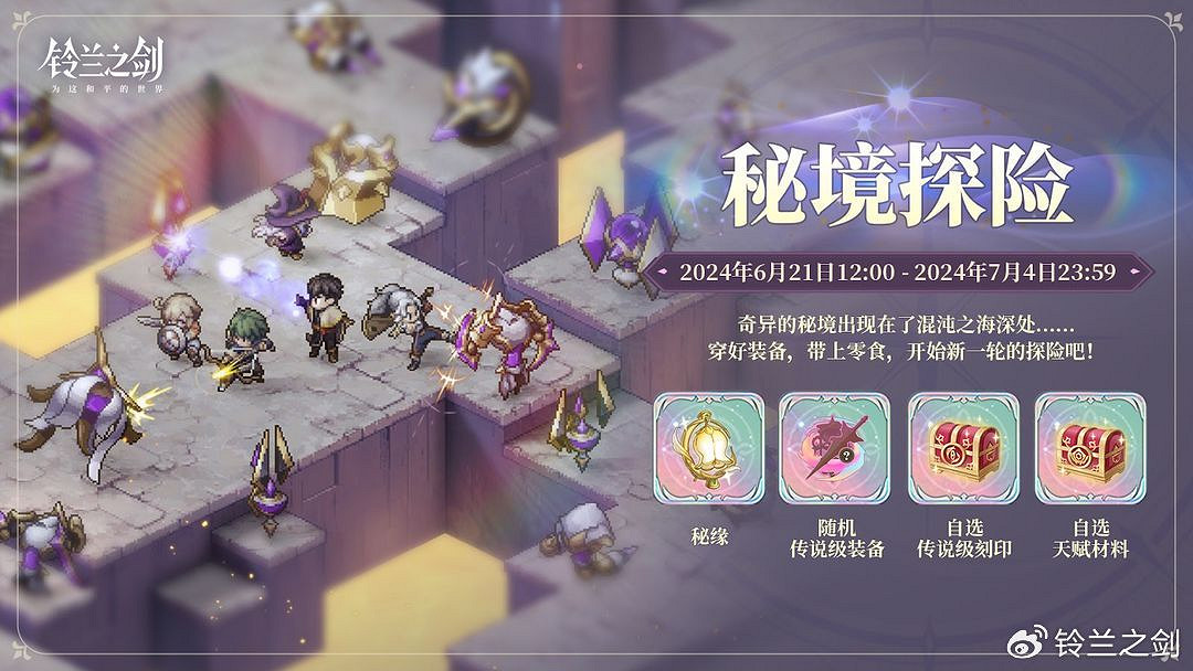 《鈴蘭之劍》6月20日更新內容 祈願邂逅活動開啟