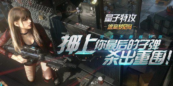 網易遊戲《量子特攻》8 月 19 日將停止新內容開發! 網易遊戲《量子特攻》8 月 19 日將停止新內容開發!