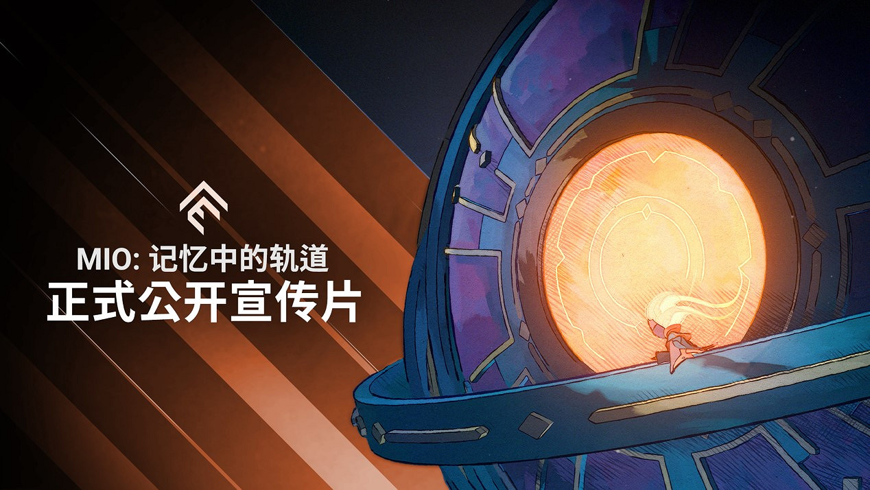 《MIO :記憶中的軌道》亮相任天堂直面會 2025年推出 《MIO :記憶中的軌道》亮相任天堂直面會 2025年推出