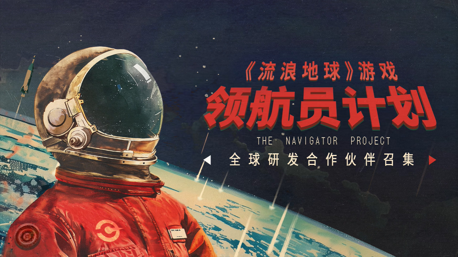 《流浪地球》遊戲IP發布宣傳片 招募研發合作夥伴