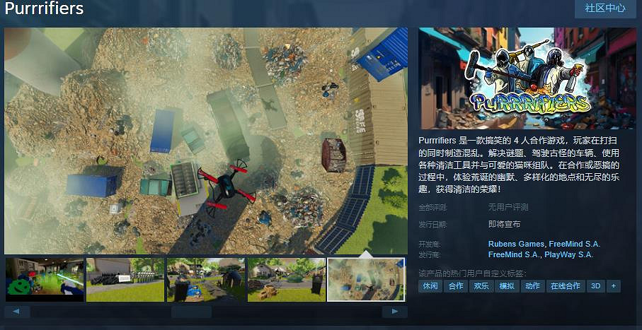 搞笑合作遊戲《Purrrifiers》Steam頁面上線 支援簡繁體中文