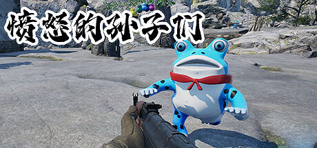 中國大陸研發 FPS《憤怒的孫子們》已上架Steam商城 免費開玩 中國大陸研發 FPS《憤怒的孫子們》已上架Steam商城 免費開玩