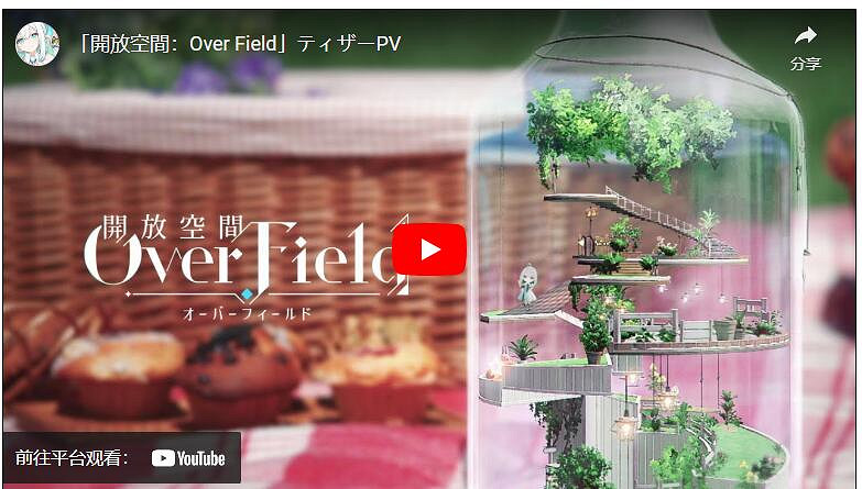 網易遊戲公開《開放空間:Over Field》預告影片發表 網易遊戲公開《開放空間:Over Field》預告影片發表