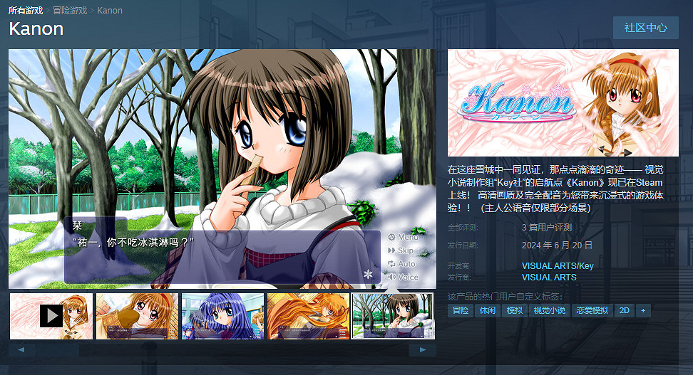Key社戀愛AVG名作《Kanon》正式上線Steam售價約新台幣420元