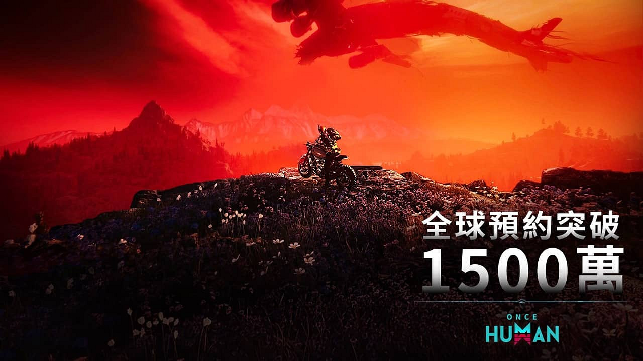 末日生存遊戲《Once Human》 全球預約人數超1500萬