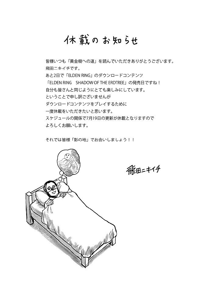 《艾爾登法環》官方漫畫暫停連載 作者:我要玩DLC去了! 《艾爾登法環》官方漫畫暫停連載 作者:我要玩DLC去了!