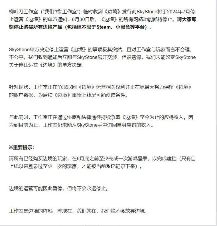《邊境》遭發行商單方面停運,柳葉刀工作室積極應對 《邊境》遭發行商單方面停運,柳葉刀工作室積極應對